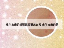 除牛皮癣的经营范围要怎么写 去牛皮癣的药