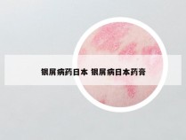 银屑病药日本 银屑病日本药膏