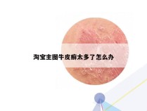 淘宝主图牛皮癣太多了怎么办
