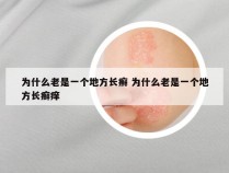 为什么老是一个地方长癣 为什么老是一个地方长癣痒