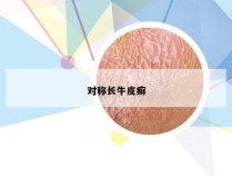 对称长牛皮癣
