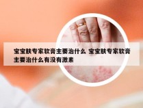宝宝肤专家软膏主要治什么 宝宝肤专家软膏主要治什么有没有激素