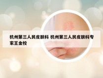 杭州第三人民皮肤科 杭州第三人民皮肤科专家王金校