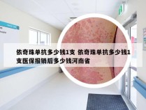 依奇珠单抗多少钱1支 依奇珠单抗多少钱1支医保报销后多少钱河南省