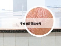 牛皮癣芹菜能吃吗