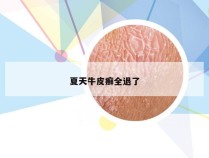 夏天牛皮癣全退了