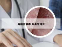 毒癣膏读读 癣毒专用膏