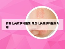 商丘北关皮肤科医生 商丘北关皮肤科医生介绍