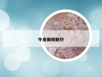 牛皮癣抑制针