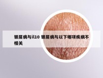 银屑病与il10 银屑病与以下哪项疾病不相关