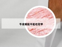 牛皮癣能不能吃花甲