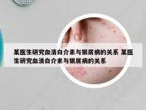 某医生研究血清白介素与银屑病的关系 某医生研究血清白介素与银屑病的关系