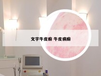 文字牛皮癣 牛皮病癣