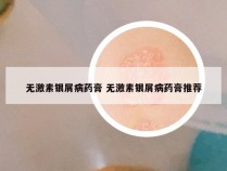 无激素银屑病药膏 无激素银屑病药膏推荐
