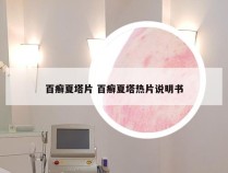 百癣夏塔片 百癣夏塔热片说明书