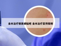 金木浴疗银屑病贴吧 金木浴疗宣传视频