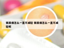 银屑病怎么一直不减轻 银屑病怎么一直不减轻呢