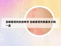 百癣夏塔热的说明书 百癣夏塔热胶囊多少钱一盒