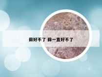 藓好不了 藓一直好不了