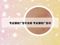专业催收广告牛皮癣 专业催收广告词