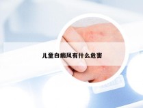 儿童白癜风有什么危害