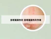 百塔夏藓热片 百塔夏藓热片作用