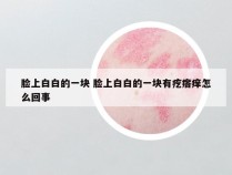 脸上白白的一块 脸上白白的一块有疙瘩痒怎么回事