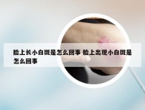 脸上长小白斑是怎么回事 脸上出现小白斑是怎么回事