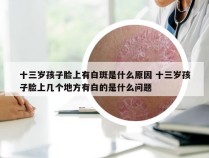 十三岁孩子脸上有白斑是什么原因 十三岁孩子脸上几个地方有白的是什么问题