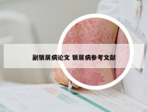 副银屑病论文 银屑病参考文献
