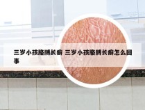 三岁小孩胳膊长癣 三岁小孩胳膊长癣怎么回事