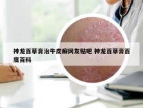 神龙百草膏治牛皮癣网友贴吧 神龙百草膏百度百科