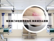 银屑病门诊检查费报销吗 银屑病怎么报销
