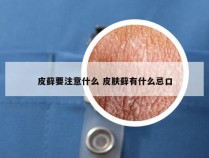 皮藓要注意什么 皮肤藓有什么忌口