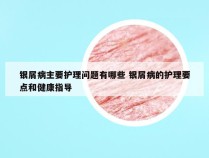 银屑病主要护理问题有哪些 银屑病的护理要点和健康指导