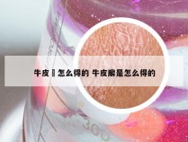 牛皮廯怎么得的 牛皮廨是怎么得的