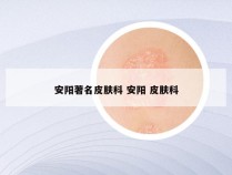 安阳著名皮肤科 安阳 皮肤科