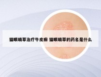 猫眼睛草治疗牛皮癣 猫眼睛草的药名是什么