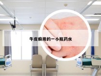 牛皮癣用的一小瓶药水