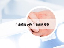 牛皮癣洗护液 牛皮癣洗发膏