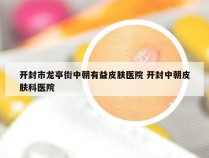 开封市龙亭街中朝有益皮肤医院 开封中朝皮肤科医院