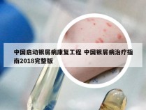 中国启动银屑病康复工程 中国银屑病治疗指南2018完整版