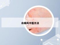 白癜风中医方法
