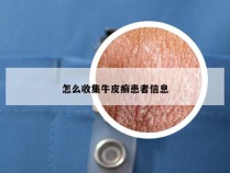 怎么收集牛皮癣患者信息