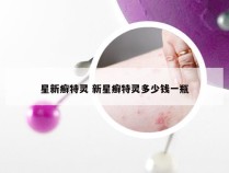 星新癣特灵 新星癣特灵多少钱一瓶