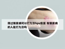 得过银屑病可以打九价hpv疫苗 有银屑病的人能打九价吗