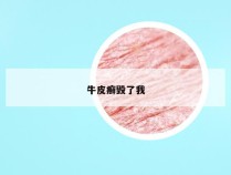 牛皮癣毁了我