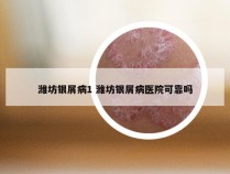 潍坊银屑病1 潍坊银屑病医院可靠吗