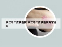 庐江马厂皮肤医院 庐江马厂皮肤医院专家介绍