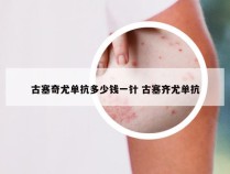 古塞奇尤单抗多少钱一针 古塞齐尤单抗